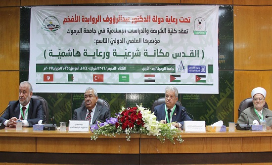 افتتاح مؤتمر "القدس مكانة شرعية ورعاية هاشمية" بجامعة اليرموك افتتاح مؤتمر "القدس مكانة شرعية ورعاية هاشمية" بجامعة اليرموك
