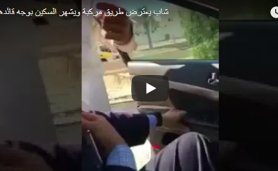 شاب يهاجم سيارة بسكين في السعودية (فيديو) شاب يهاجم سيارة بسكين في السعودية (فيديو)