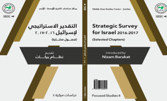 "دراسات الشرق الأوسط" يصدر كتاب" التقدير الاستراتيجي لإسرائيل " "دراسات الشرق الأوسط" يصدر كتاب" التقدير الاستراتيجي لإسرائيل "