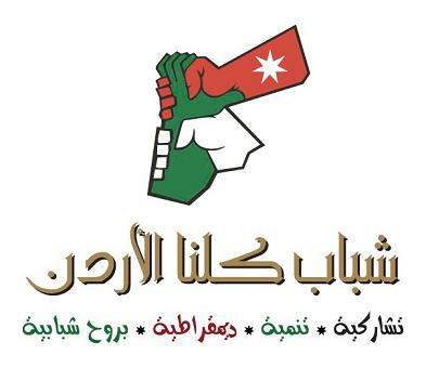 شباب كلنا الاردن تنظم جلسة "القدس تاريخ وحضارة" شباب كلنا الاردن تنظم جلسة "القدس تاريخ وحضارة"