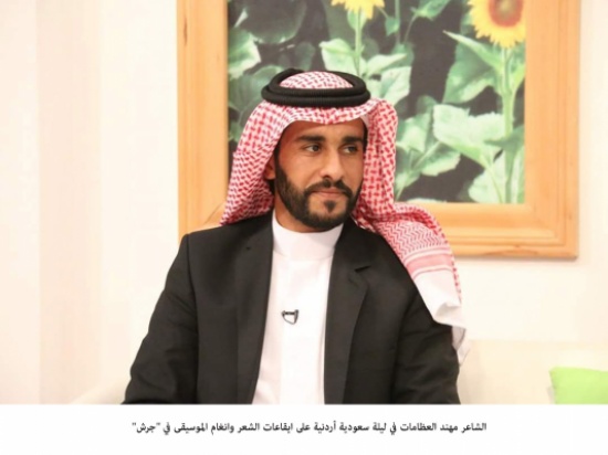 ليلة سعودية أردنية على ايقاعات الشعر وانغام الموسيقى في "جرش" ليلة سعودية أردنية على ايقاعات الشعر وانغام الموسيقى في "جرش"