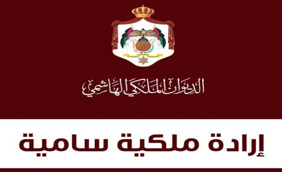 ارادة ملكية بترفيع قضاة للدرجة العليا .. اسماء ارادة ملكية بترفيع قضاة للدرجة العليا .. اسماء
