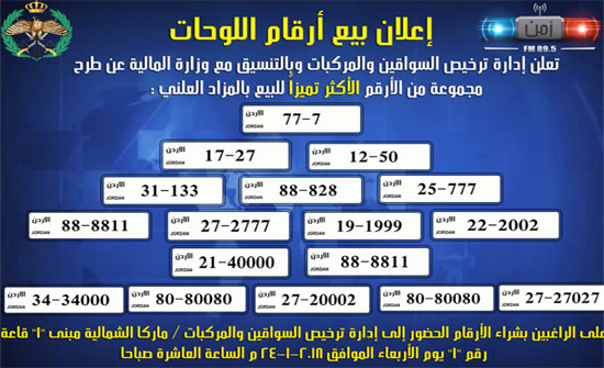 مزاد لبيع أرقام لوحات مركبات بالأردن (التفاصيل) مزاد لبيع أرقام لوحات مركبات بالأردن (التفاصيل)