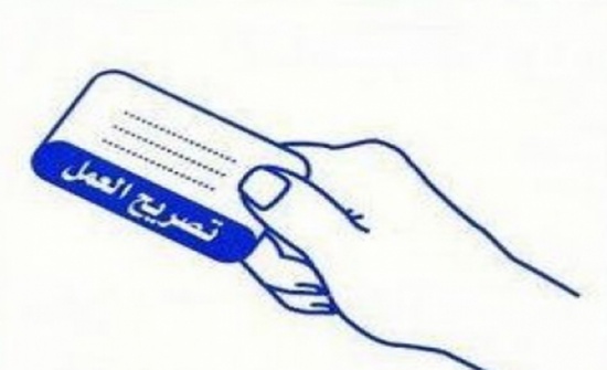 إصدار 138 ألف تصريح عمل للسوريين في الأردن إصدار 138 ألف تصريح عمل للسوريين في الأردن