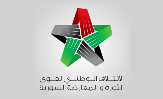 الائتلاف السوري يدين عملية التفجير الإرهابية في الأردن الائتلاف السوري يدين عملية التفجير الإرهابية في الأردن