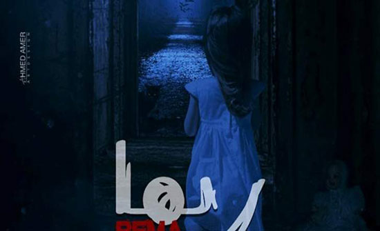 بدء تصوير فيلم "ريما" بدء تصوير فيلم "ريما"