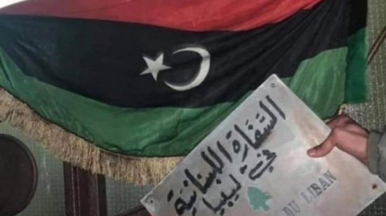 ليبيا.. هجوم على مقر سفارة لبنان ومطالب بقطع العلاقات ليبيا.. هجوم على مقر سفارة لبنان ومطالب بقطع العلاقات