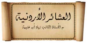 القصة الكاملة لهجرة الشركس إلى الأردن القصة الكاملة لهجرة الشركس إلى الأردن