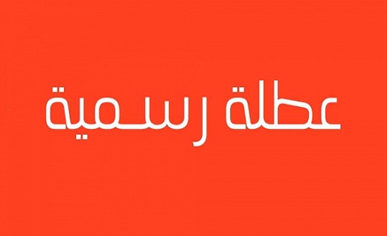 الثلاثاء ... عطلة رسمية الثلاثاء ... عطلة رسمية