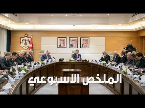 بالفيديو / ملخص نشاطات الملك خلال اسبوع بالفيديو / ملخص نشاطات الملك خلال اسبوع