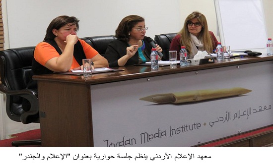 معهد الإعلام الأردني ينظم جلسة حوارية بعنوان "الإعلام والجندر" معهد الإعلام الأردني ينظم جلسة حوارية بعنوان "الإعلام والجندر"