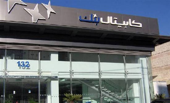 ارباح كابيتال بنك ترتفع بمقدار الثلث إلى 5ر16 مليون دينار لنهاية حزيران ارباح كابيتال بنك ترتفع بمقدار الثلث إلى 5ر16 مليون دينار لنهاية حزيران