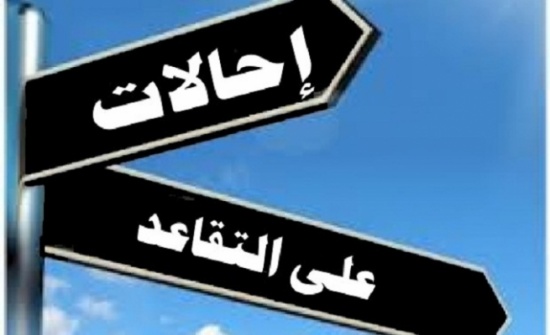 بالاسماء : احالة موظفين الى التقاعد بالاسماء : احالة موظفين الى التقاعد