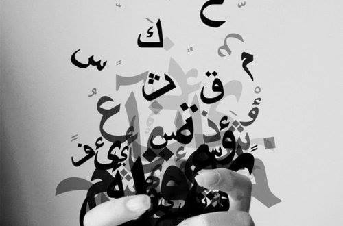 تعميم قانون "حماية العربية" على الجامعات تعميم قانون "حماية العربية" على الجامعات