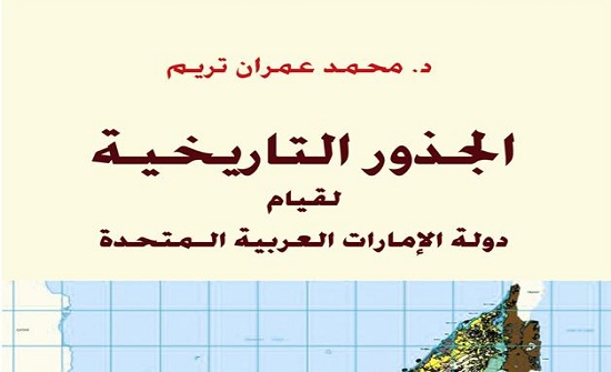 صدور كتاب "الجذور التاريخية لقيام دولة الإمارات العربية المتحدة" صدور كتاب "الجذور التاريخية لقيام دولة الإمارات العربية المتحدة"
