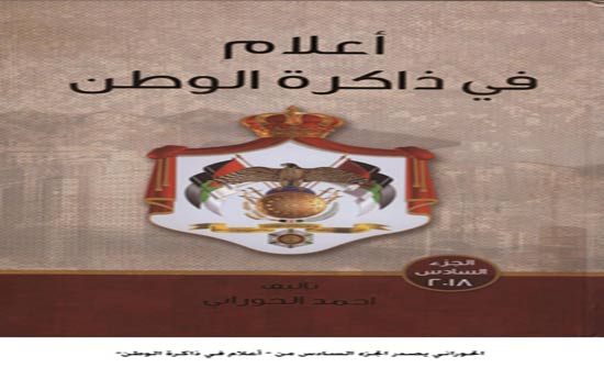 الحوراني يصدر الجزء السادس من " أعلام في ذاكرة الوطن" الحوراني يصدر الجزء السادس من " أعلام في ذاكرة الوطن"