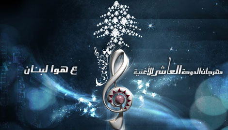 مهرجان الدوحة العاشر ينطلق "على هوا لبنان".. اليوم مهرجان الدوحة العاشر ينطلق "على هوا لبنان".. اليوم