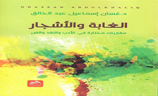 صدور كتاب (الغابة والأشجار) للدكتور غسان عبد الخالق صدور كتاب (الغابة والأشجار) للدكتور غسان عبد الخالق