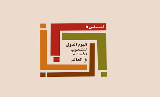دعوة أممية لحماية لغات الشعوب الأصلية للحفاظ على المعارف التقليدية دعوة أممية لحماية لغات الشعوب الأصلية للحفاظ على المعارف التقليدية