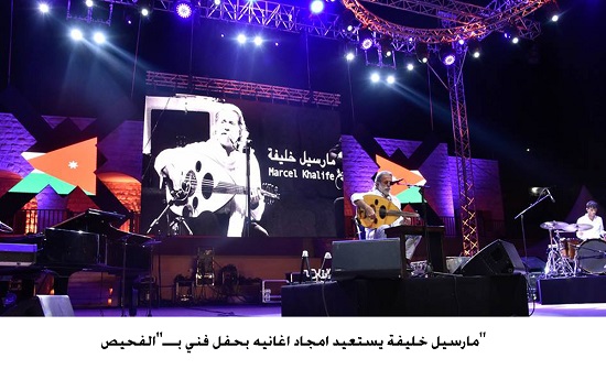 مارسيل خليفة يستعيد امجاد اغانيه بحفل فني بـــ"الفحيص" مارسيل خليفة يستعيد امجاد اغانيه بحفل فني بـــ"الفحيص"
