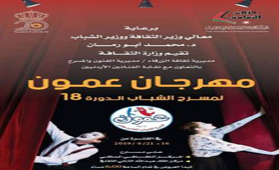 مهرجان عمون لمسرح الشباب ينطلق الأحد المقبل مهرجان عمون لمسرح الشباب ينطلق الأحد المقبل