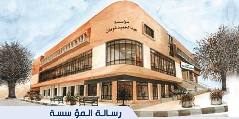 افتتاح فعاليات أيام شومان الثقافية في الكرك افتتاح فعاليات أيام شومان الثقافية في الكرك