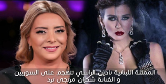 شكران مرتجى لنادين الراسي: لغة الفنان عليها ان ترتقي للغة الرسل.. والراسي ترد: والدتي سورية شكران مرتجى لنادين الراسي: لغة الفنان عليها ان ترتقي للغة الرسل.. والراسي ترد: والدتي سورية