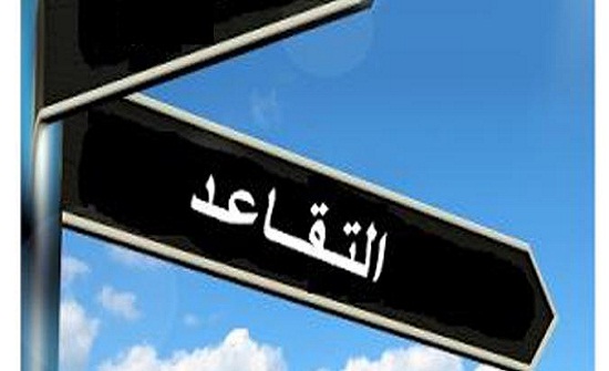 بالاسماء : احالة موظفين في الحكومة إلى التقاعد بالاسماء : احالة موظفين في الحكومة إلى التقاعد