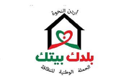 انطلاق الجولة العاشرة من حملة النظافة الوطنية "بلدك بيتك" انطلاق الجولة العاشرة من حملة النظافة الوطنية "بلدك بيتك"