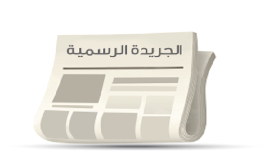 صدور عدد جديد من الجريدة الرسمية متضمنا قانون الموازنة وتعديل الضريبة الخاصة صدور عدد جديد من الجريدة الرسمية متضمنا قانون الموازنة وتعديل الضريبة الخاصة