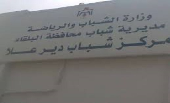 اختتام معسكر التماسك الاجتماعي الثاني في مركز شباب ديرعلا اختتام معسكر التماسك الاجتماعي الثاني في مركز شباب ديرعلا
