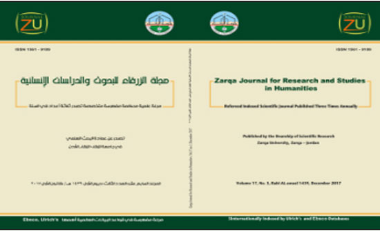 مجلة الزرقاء للبحوث والدراسات الانسانية تصدر العدد الثالث من المجلد السابع عشر مجلة الزرقاء للبحوث والدراسات الانسانية تصدر العدد الثالث من المجلد السابع عشر