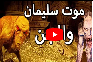 لماذا أخفى الله موت النبي سليمان عن الجن وماذا فعلوا بعد علمهم بموته " فيديو " لماذا أخفى الله موت النبي سليمان عن الجن وماذا فعلوا بعد علمهم بموته " فيديو "