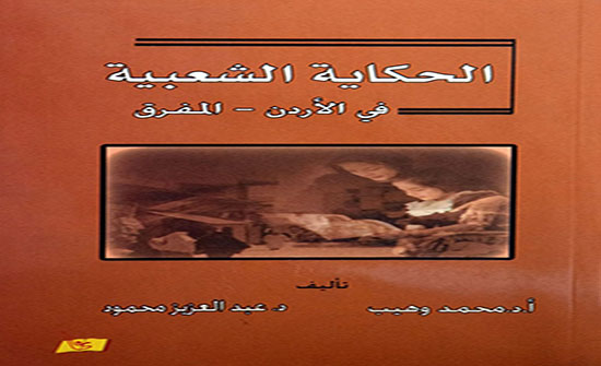 صدور كتاب الحكاية الشعبية في المفرق صدور كتاب الحكاية الشعبية في المفرق
