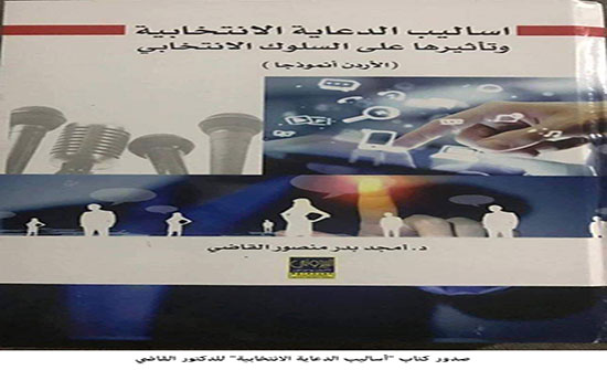 صدور كتاب "أساليب الدعاية الانتخابية" للدكتور القاضي صدور كتاب "أساليب الدعاية الانتخابية" للدكتور القاضي