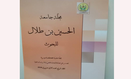صدورعدد جديد من مجلة جامعة الحسين بن طلال للبحوث صدورعدد جديد من مجلة جامعة الحسين بن طلال للبحوث