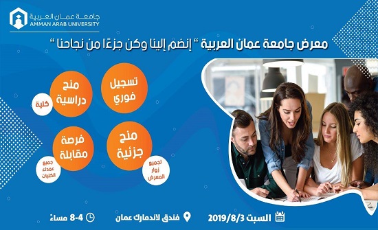 معرض لـ"عمان العربية" يلغي الحواجز بين الطالب وأصحاب الخبرة معرض لـ"عمان العربية" يلغي الحواجز بين الطالب وأصحاب الخبرة