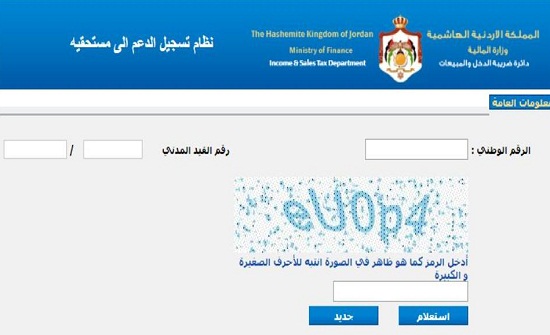 " الضريبة " تتيح الاستعلام عن استحقاق الدعم والاعتراض الكترونيا " الضريبة " تتيح الاستعلام عن استحقاق الدعم والاعتراض الكترونيا