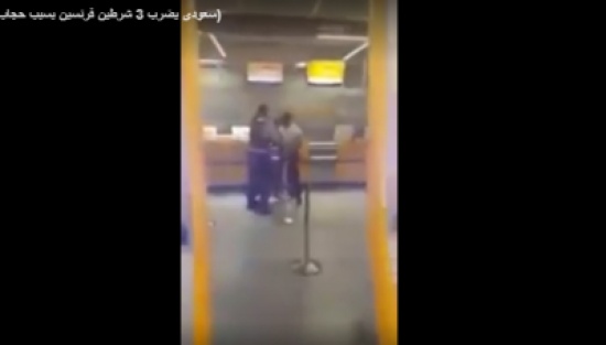 سعودى يضرب 3 شرطين فرنسين بسبب حجاب زوجته (فيديو) سعودى يضرب 3 شرطين فرنسين بسبب حجاب زوجته (فيديو)