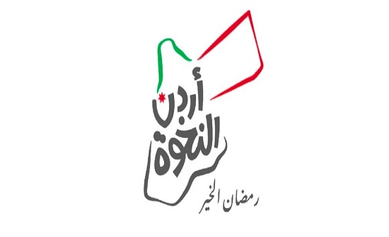 تنفيذ الجولة السادسة من حملة "اردن النخوة" في الطفيلة تنفيذ الجولة السادسة من حملة "اردن النخوة" في الطفيلة