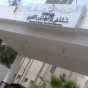 مستشفى الاميرة بسمة