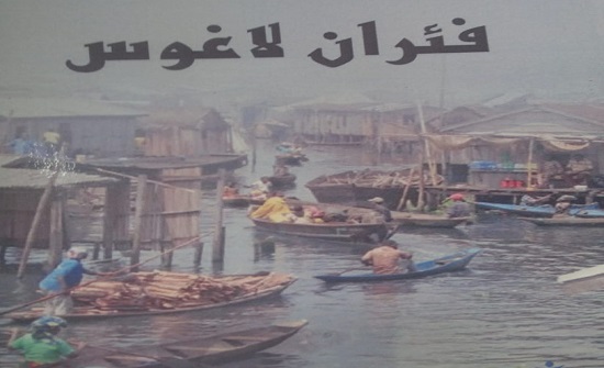 صدور رواية "فئران لاغوس" للاديب مصطفى القرنة صدور رواية "فئران لاغوس" للاديب مصطفى القرنة