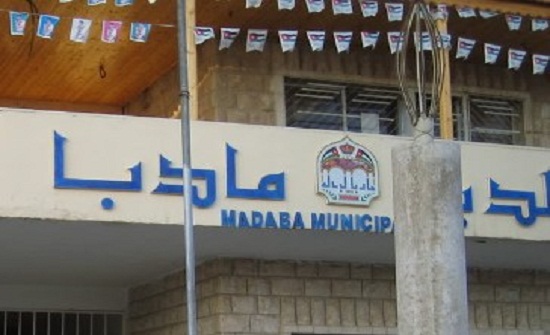 إقرار موازنة بلدية مادبا الكبرى بدون عجز إقرار موازنة بلدية مادبا الكبرى بدون عجز
