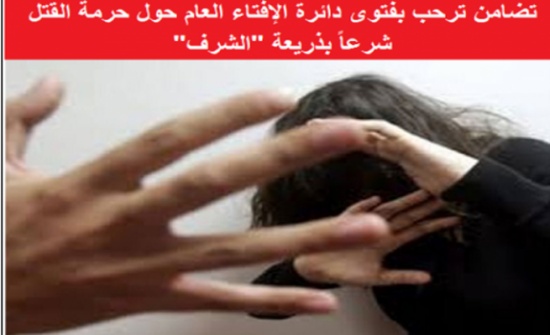 تضامن ترحب بفتوى القتل شرعاً بذريعة "الشرف" تضامن ترحب بفتوى القتل شرعاً بذريعة "الشرف"