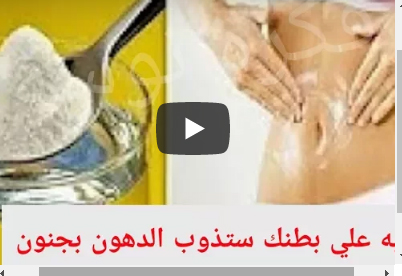 ضعيها علي بطنك نصف ساعة لاحظي كيف تذوب الدهون " فيديو " ضعيها علي بطنك نصف ساعة لاحظي كيف تذوب الدهون " فيديو "