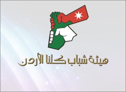 حملات تطوعية لهيئة شباب كلنا الأردن بمناسبة عيد ميلاد جلالة الملك حملات تطوعية لهيئة شباب كلنا الأردن بمناسبة عيد ميلاد جلالة الملك