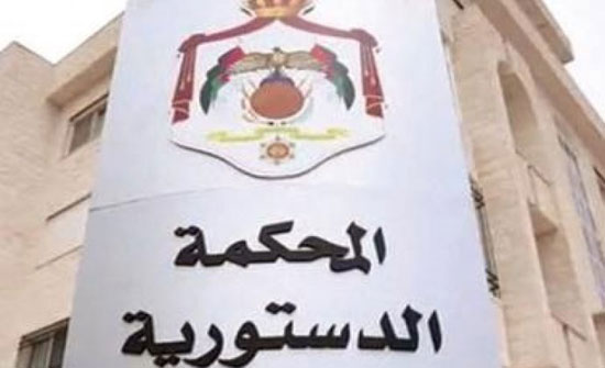 المحكمة الدستورية ترد الطعن بعدم دستورية فقرة من قانون الاستملاك المحكمة الدستورية ترد الطعن بعدم دستورية فقرة من قانون الاستملاك