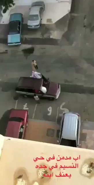 شاهد.. أم تصور ابنها وهو يتعنف وينضرب بقسوة من والده في الشارع في جدة شاهد.. أم تصور ابنها وهو يتعنف وينضرب بقسوة من والده في الشارع في جدة