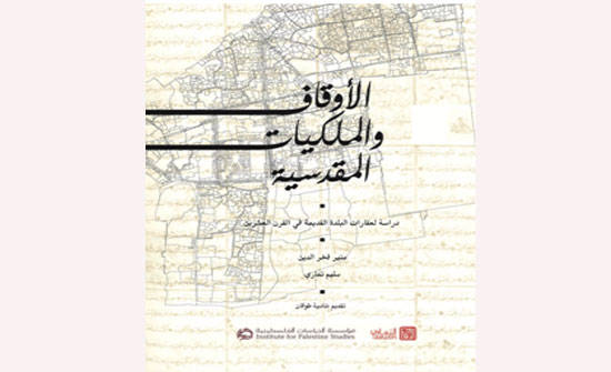 صدور كتاب "الأوقاف والملكيات المقدسية " صدور كتاب "الأوقاف والملكيات المقدسية "