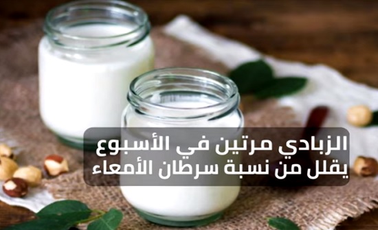 شاهد... تناول الزبادى مرتين بالأسبوع يحميك من "سرطان الأمعاء" شاهد... تناول الزبادى مرتين بالأسبوع يحميك من "سرطان الأمعاء"